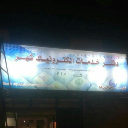عکس دفترخدمات الکترونیک شهر کد۲۱۰۱