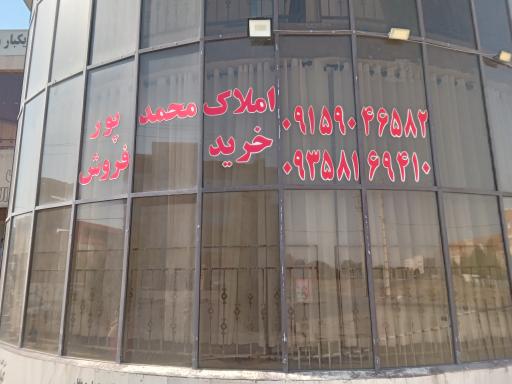 عکس کارگزاری املاک محمدپور 