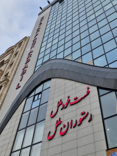 عکس رستوران و فست فود ملل