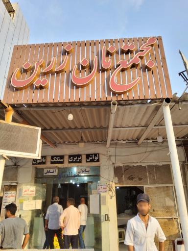 عکس مجتمع نان زرین