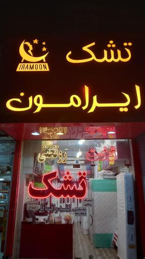 عکس تشک و کالای خواب ایرامون 