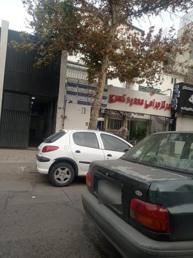 عکس مطب دکتر مهدی رمضانی