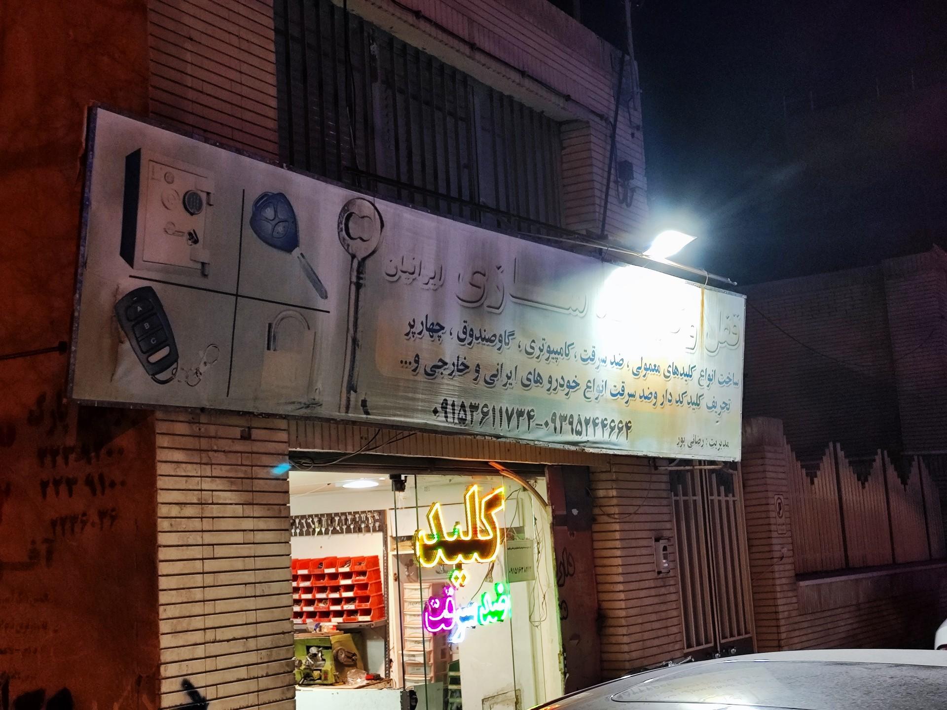 عکس کلیدسازی رضائی پور