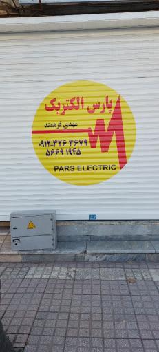 عکس الکتریکی مهدی فرهمند