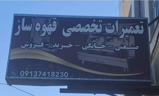 عکس تعمیرات تخصصی قهوه ساز