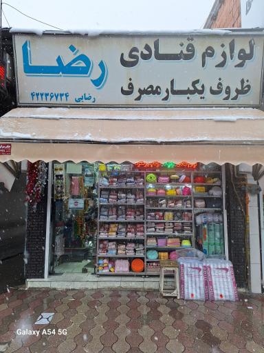 عکس فروشگاه لوازم قنادی رضایی 