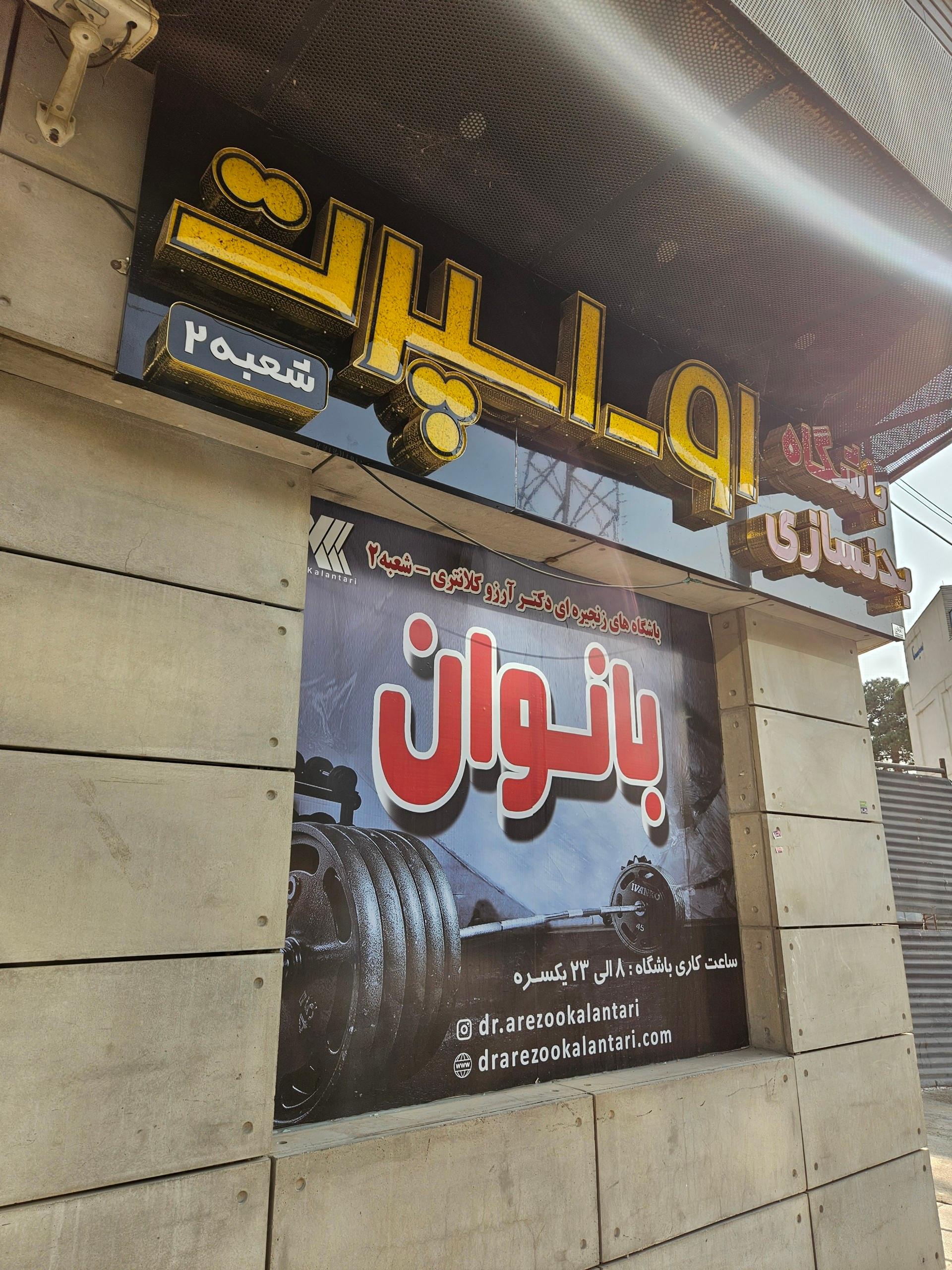 عکس باشگاه بدنسازی دکتر کلانتری شعبه2