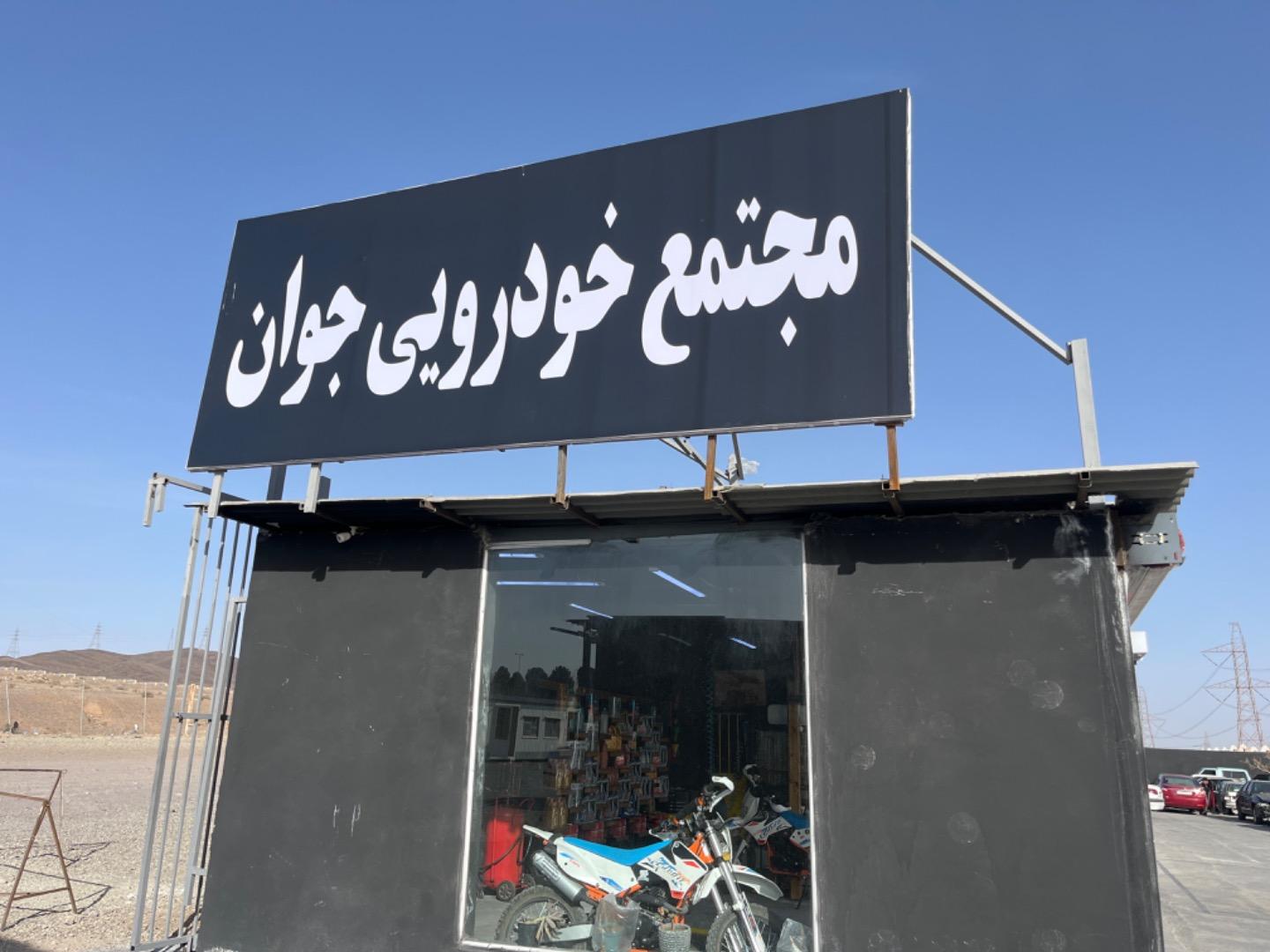 عکس مجتمع خودرویی و امدادخودرو جوان