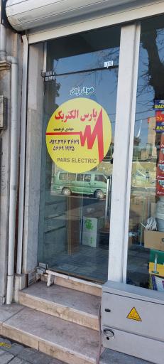 عکس الکتریکی مهدی فرهمند ( پارس الکتریک )