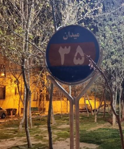 عکس میدان ۳۵