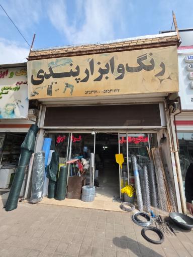 عکس رنگ وابزار پندی