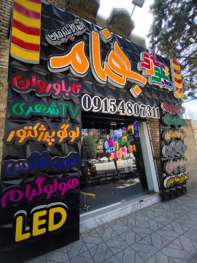عکس کانون تبلیغاتی بهنام