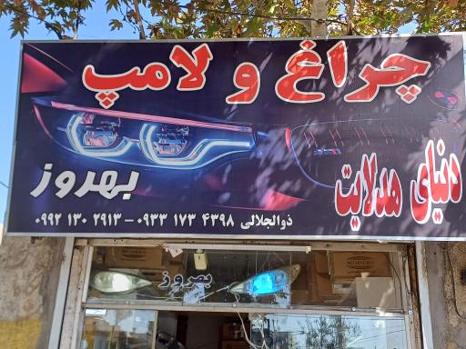 عکس چراغ و لامپ بهروز