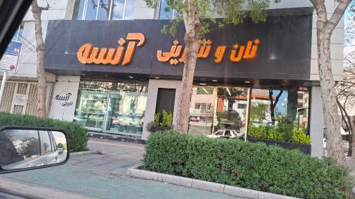 عکس نان و شیرینی آنسه
