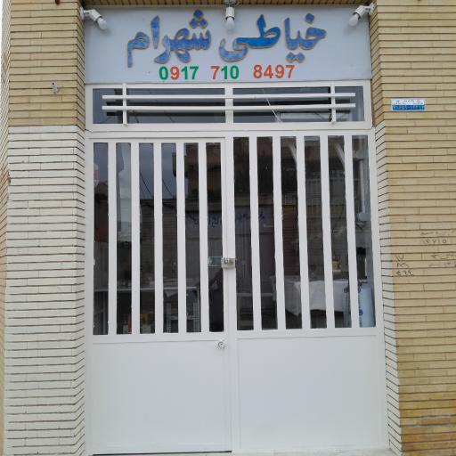عکس خیاطی شهرام