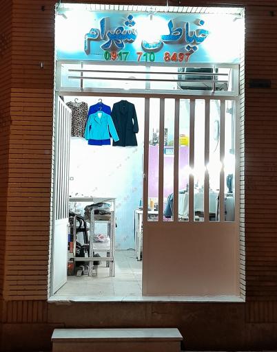 عکس خیاطی شهرام