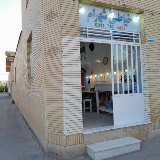 عکس خیاطی شهرام