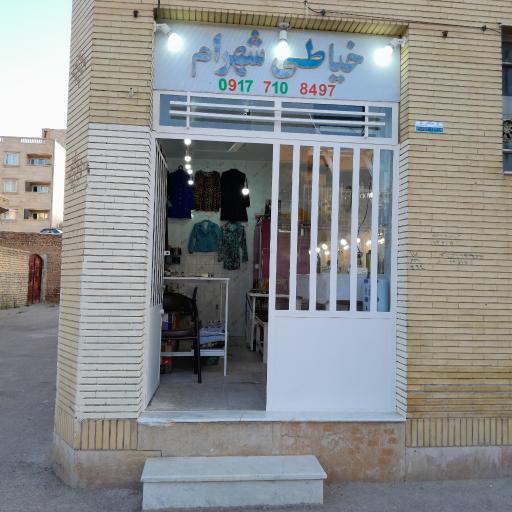 عکس خیاطی شهرام
