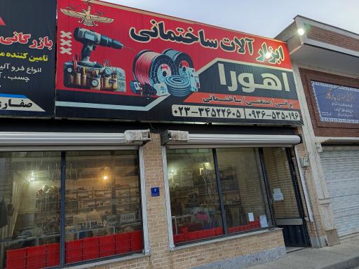 عکس ابزار آلات صنعتی و ساختمانی اهورا 