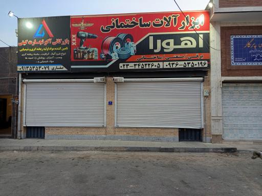 عکس ابزار آلات صنعتی و ساختمانی اهورا 