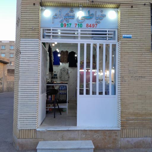 عکس خیاطی شهرام