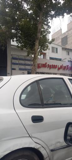 عکس مطب دکتر مهدی رمضانی