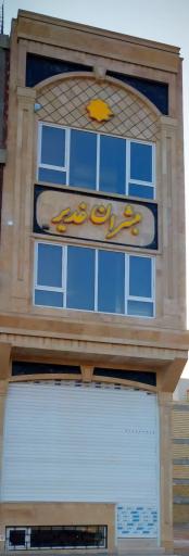 عکس موسسه مبشران غدیر