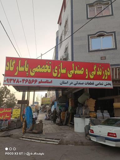 عکس تعمیرات صندلی پاسارگارد