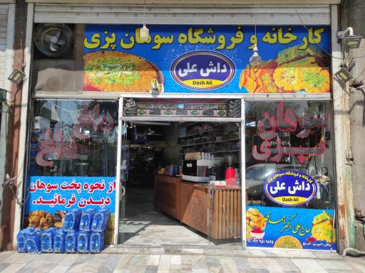 عکس سوهان پزی داش علی