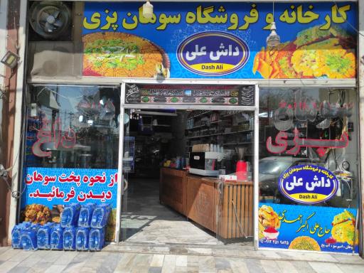 عکس سوهان پزی داش علی