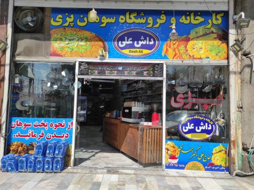 عکس سوهان پزی داش علی