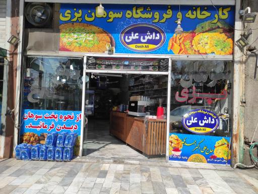 عکس سوهان پزی داش علی
