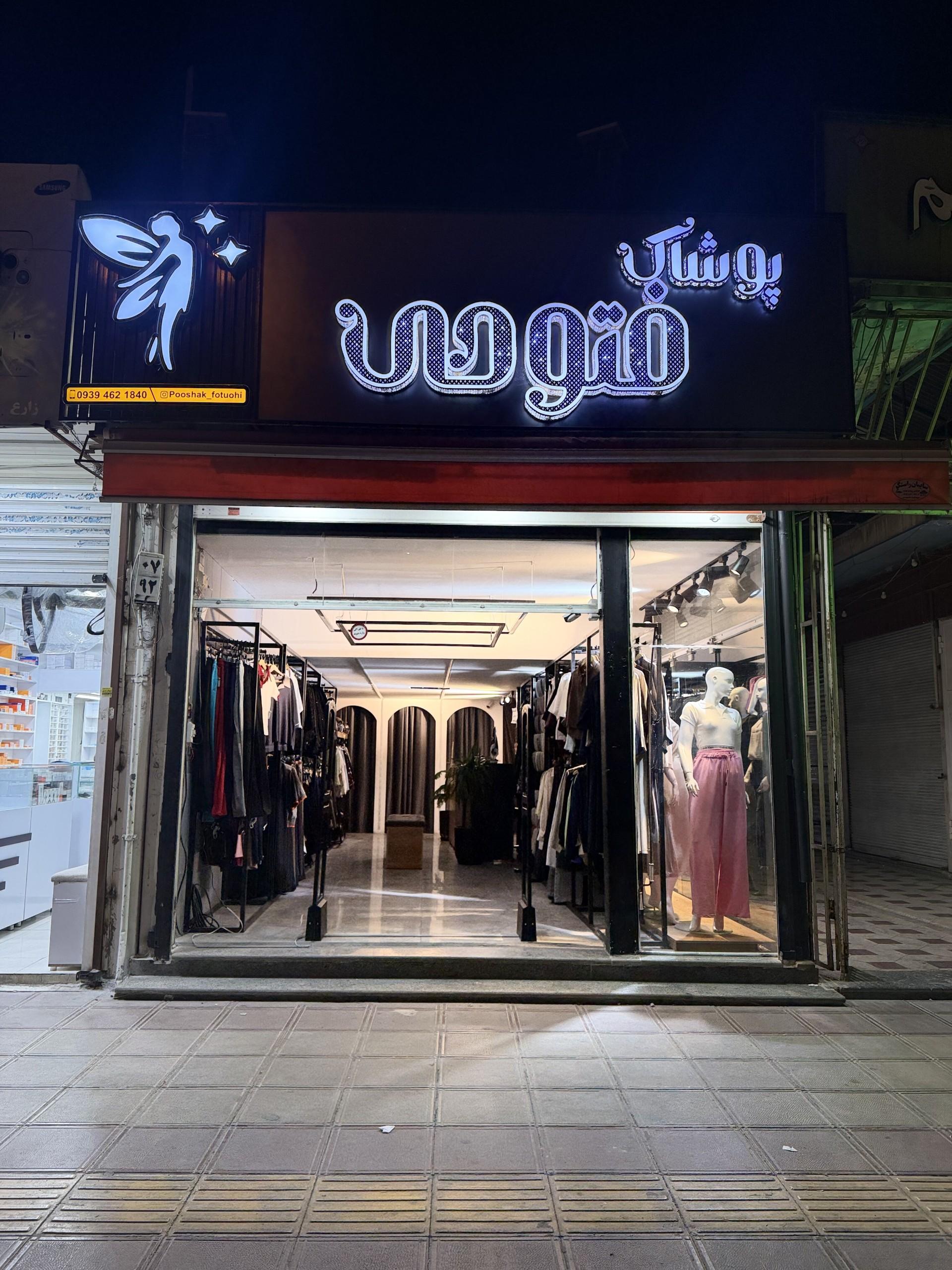 عکس پوشاک فتوحی