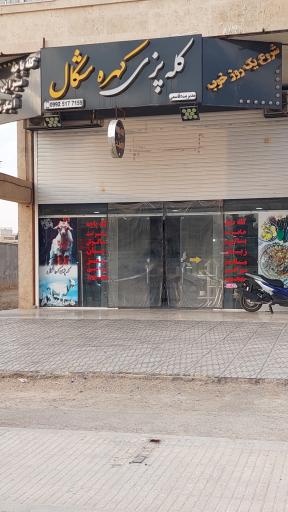 عکس کله پزی شکال