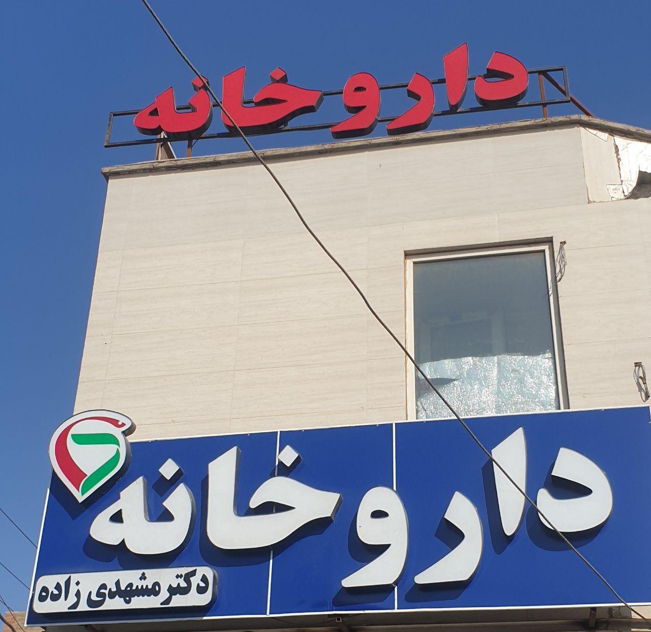 عکس داروخانه دکتر مشهدی زاده