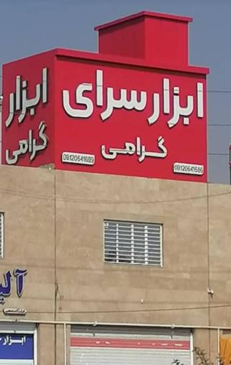 عکس ابزار سرای گرامی