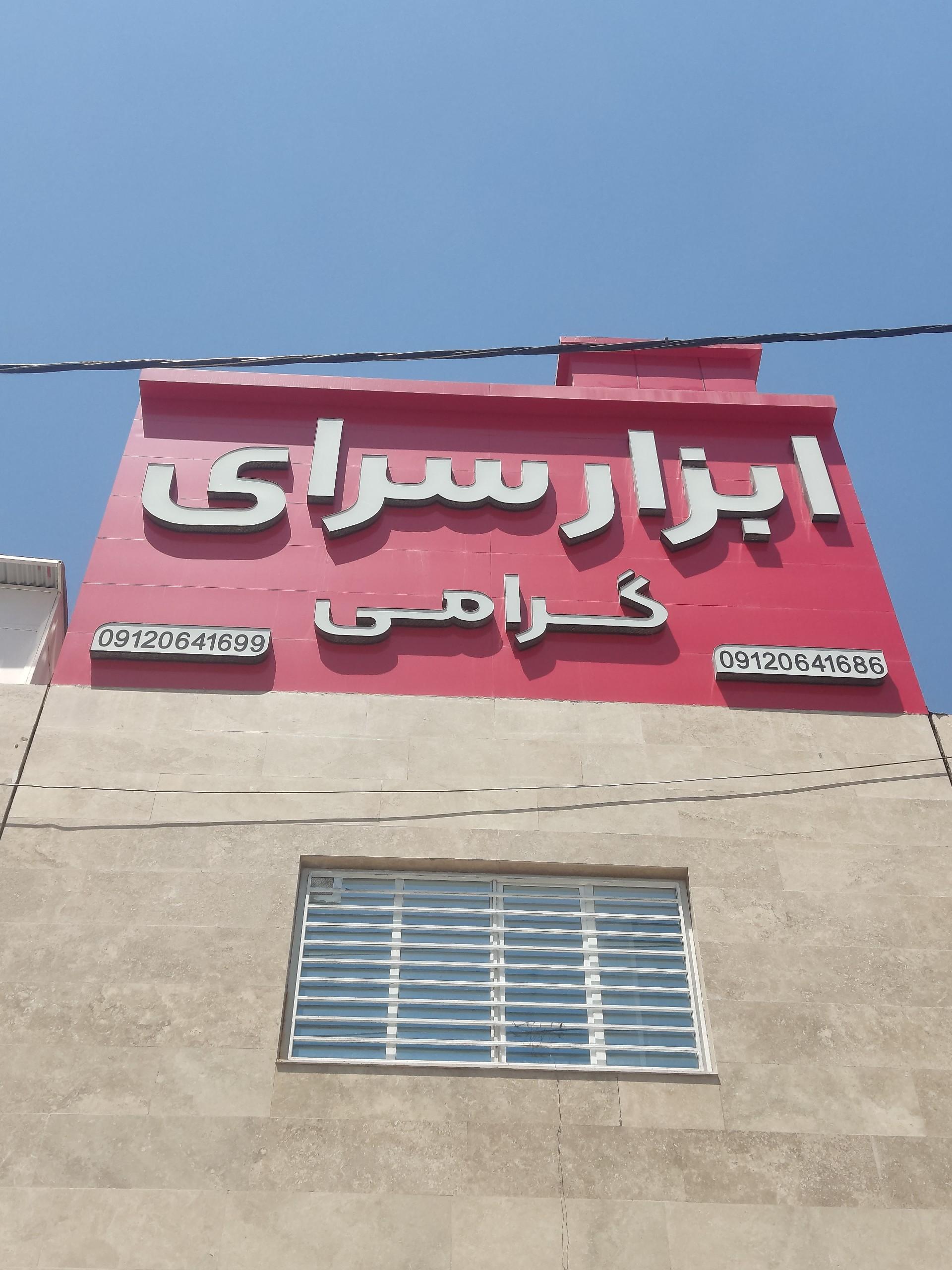 عکس ابزار سرای گرامی