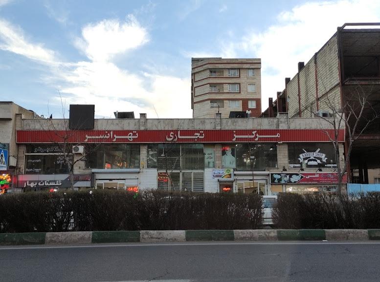 عکس مرکز تجاری تهرانسر
