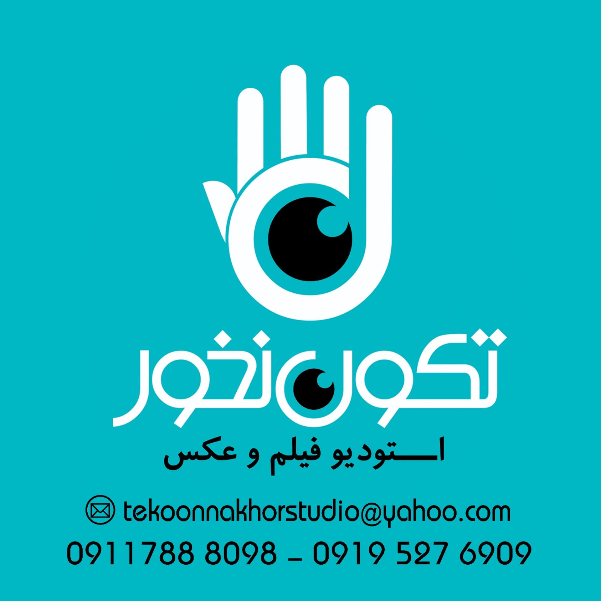 عکس استودیو تکون نخور