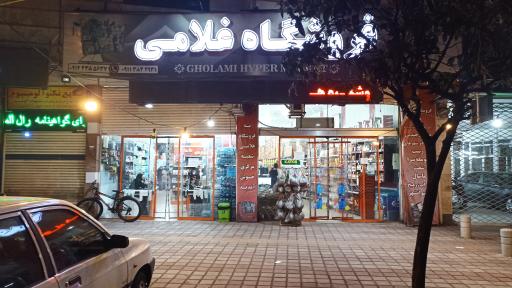 عکس فروشگاه غلامی