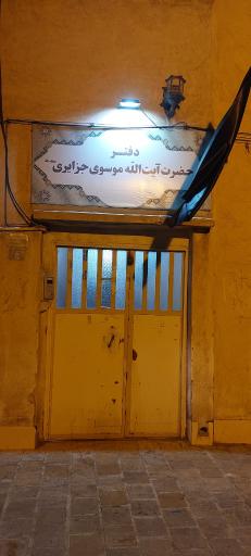 دفتر آیت الله موسوی جزایری حفظه الله