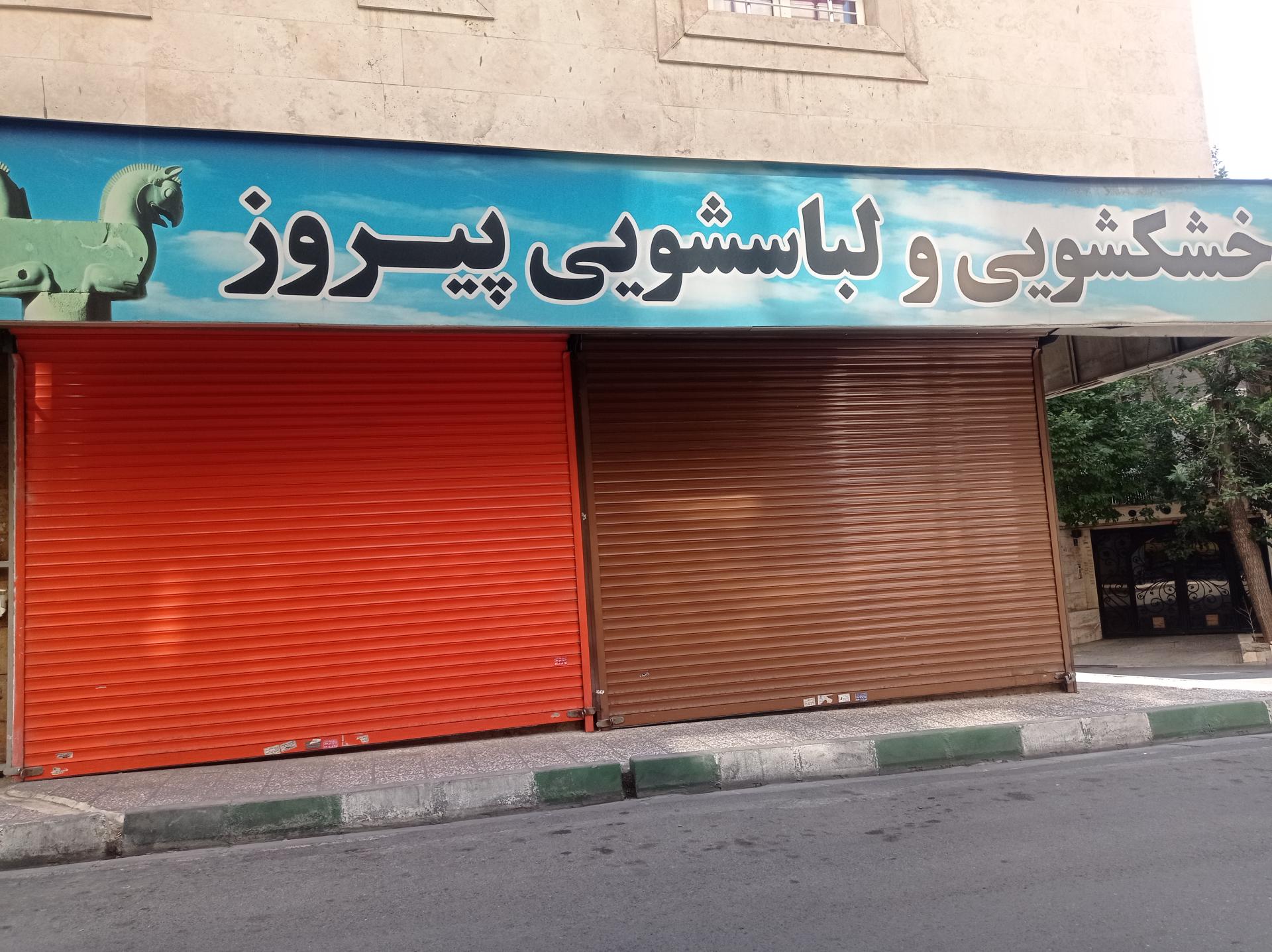 عکس خشکشوئی پیروز