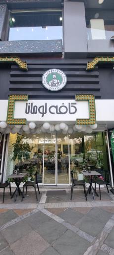 عکس کافه لومانا