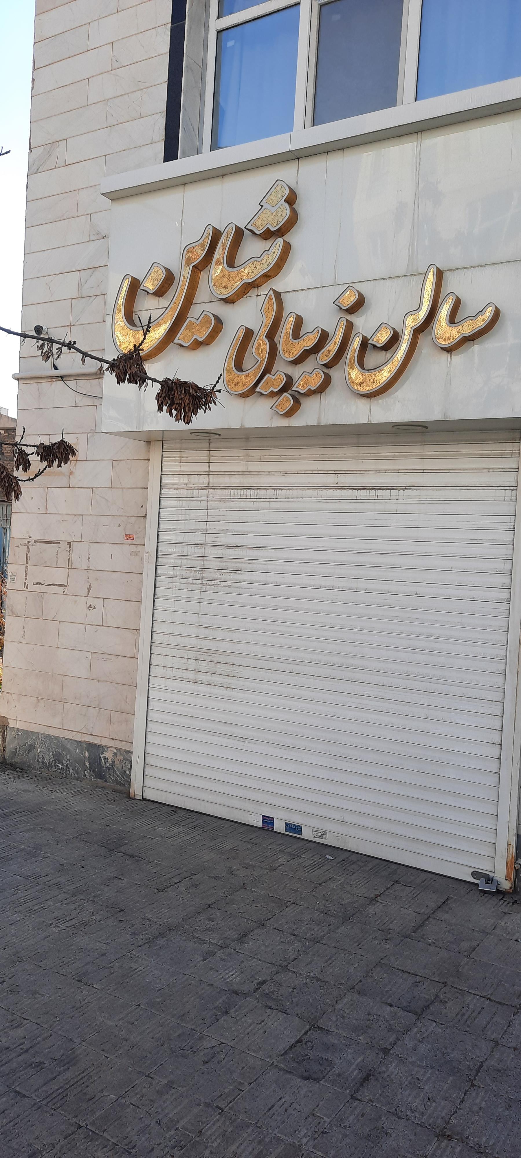 عکس سالن زیبایی شاین 