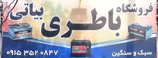 عکس فروشگاه باتری بیاتی