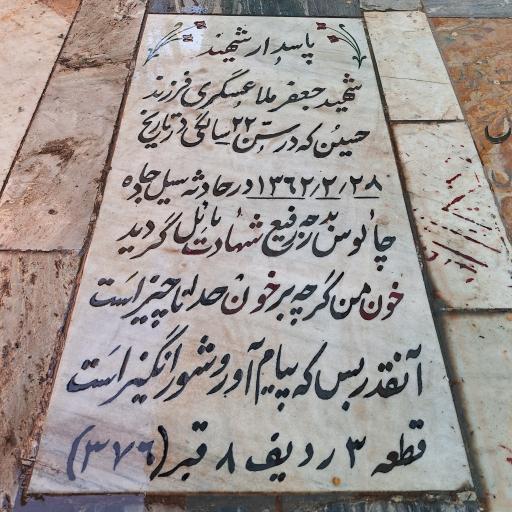 عکس مزار شهید جعفر ملاعسگری