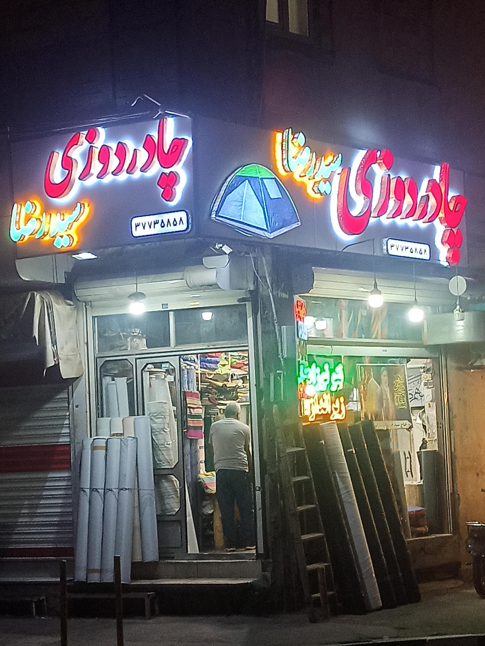 عکس چادر دوزی سیدرضا