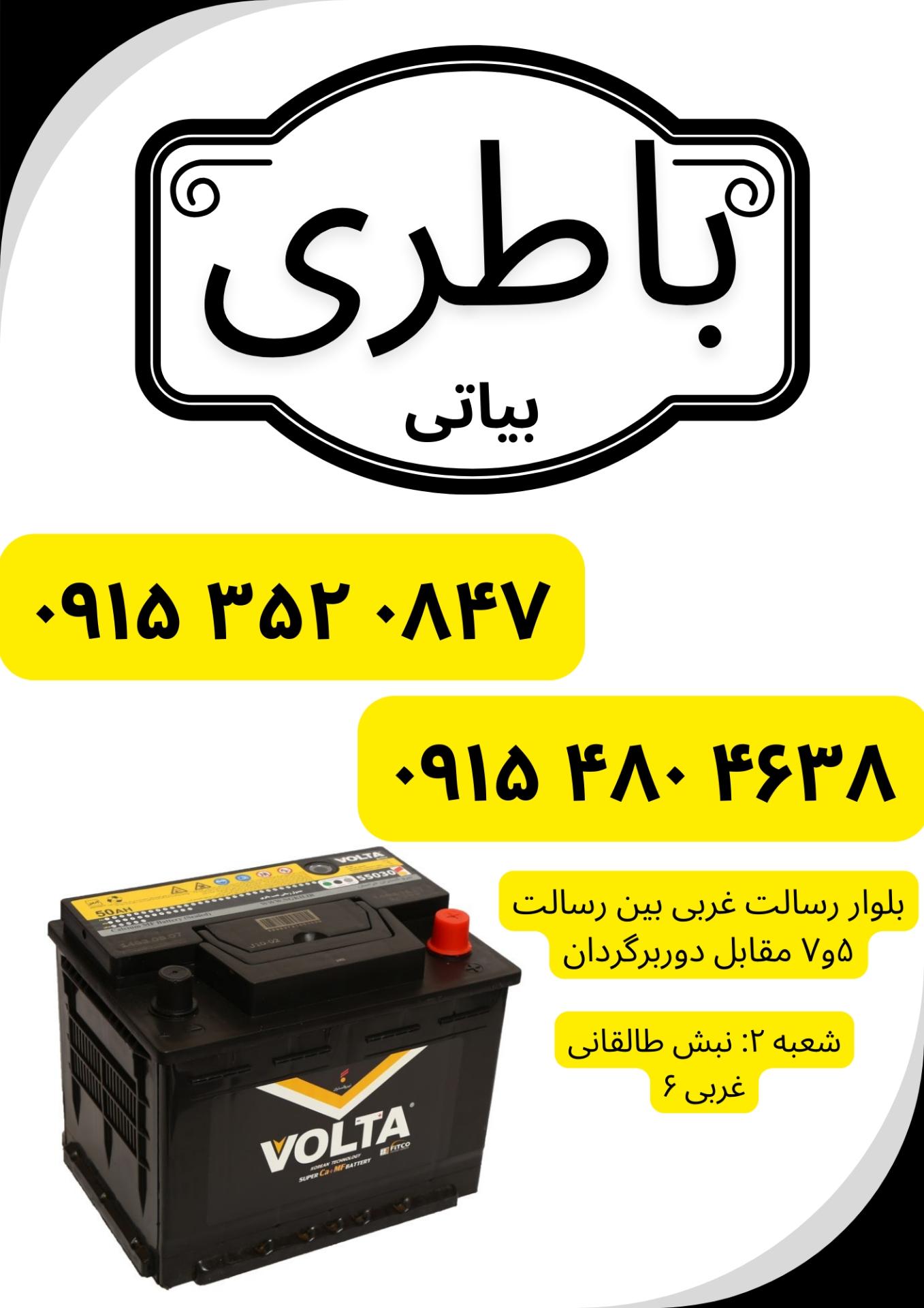 عکس فروشگاه باتری بیاتی