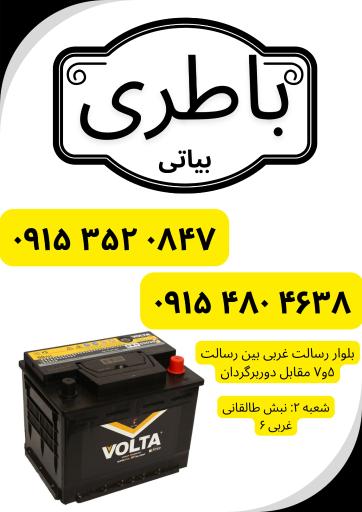 عکس فروشگاه باتری بیاتی