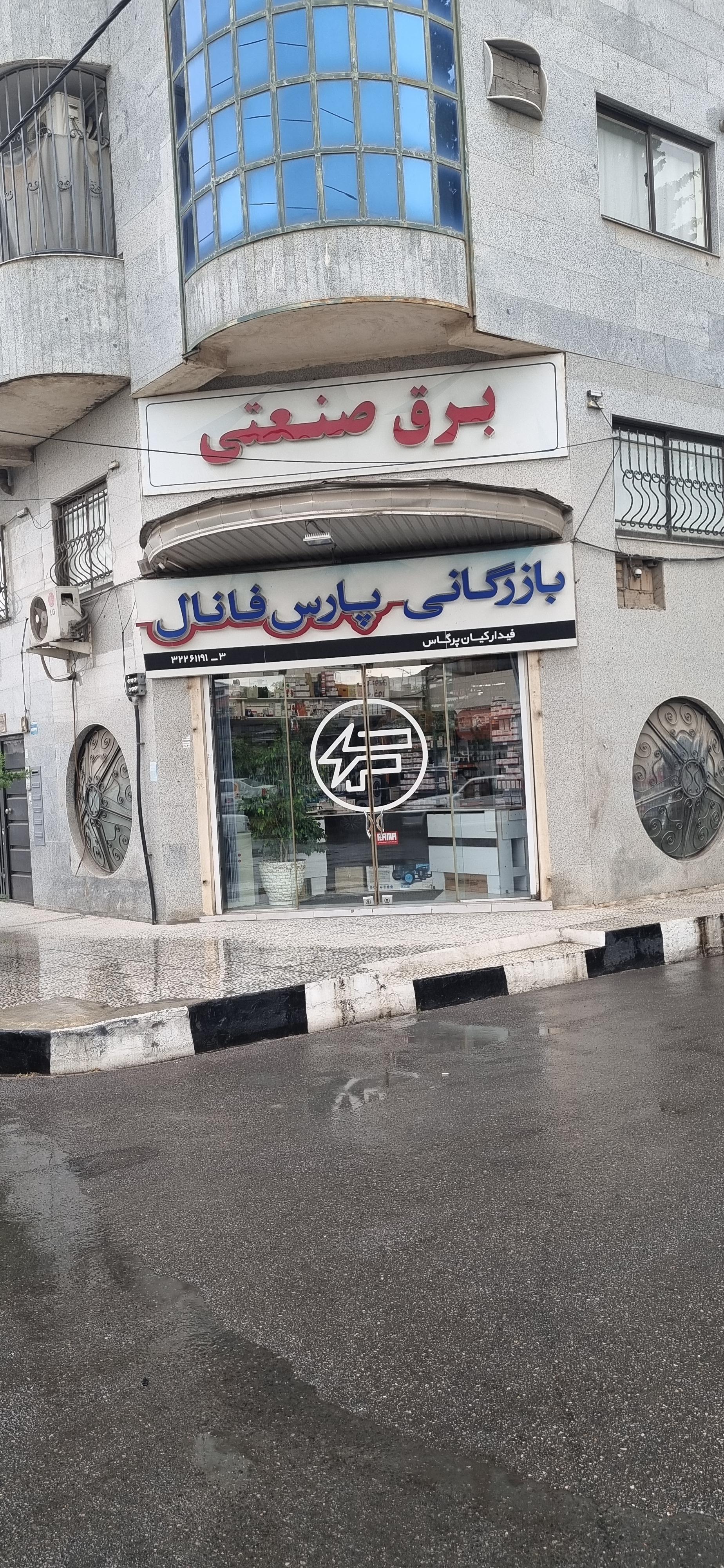 عکس بازرگانی برق صنعتی پارس فانال